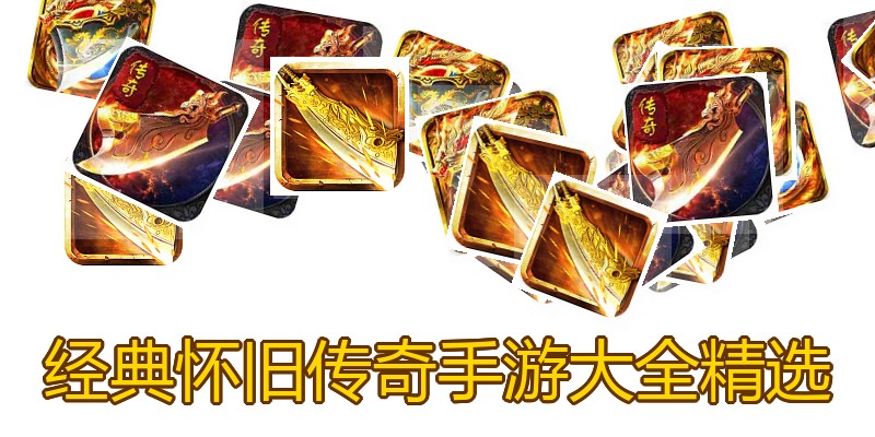 经典怀旧传奇手游大全精选