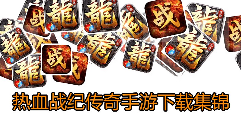 热血战纪传奇手游下载集锦