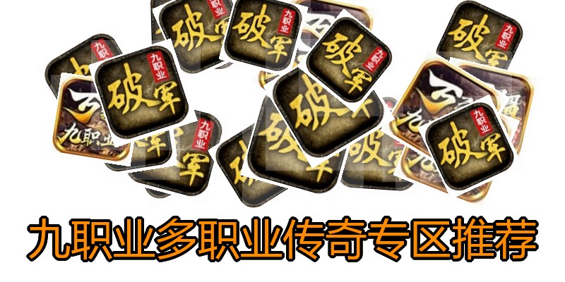 九职业多职业传奇专区推荐