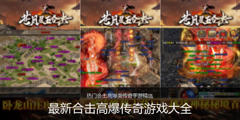 最新合击高爆传奇游戏大全