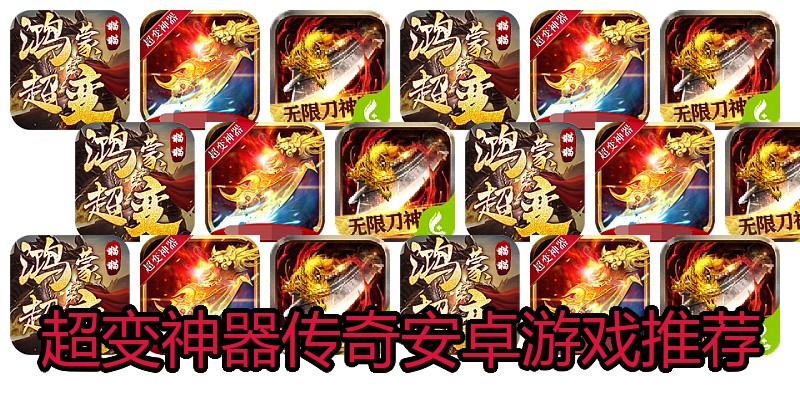 超变神器传奇安卓游戏推荐