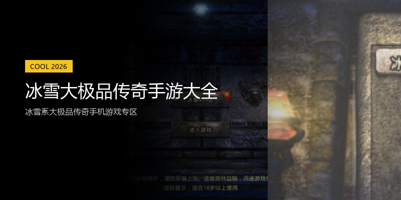 冰雪大极品传奇手游大全