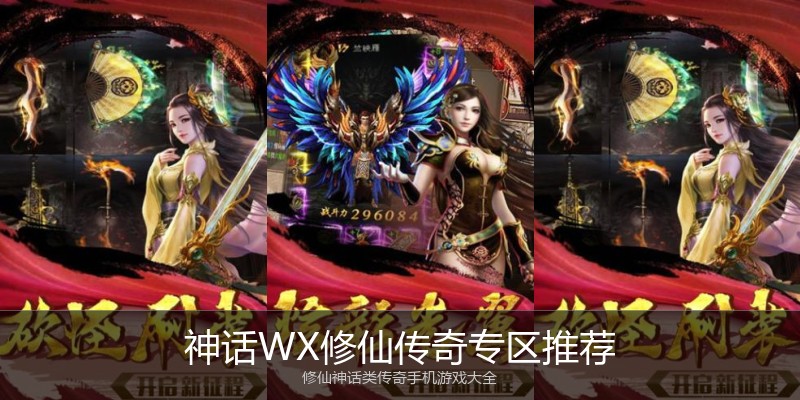 神话WX修仙传奇专区推荐