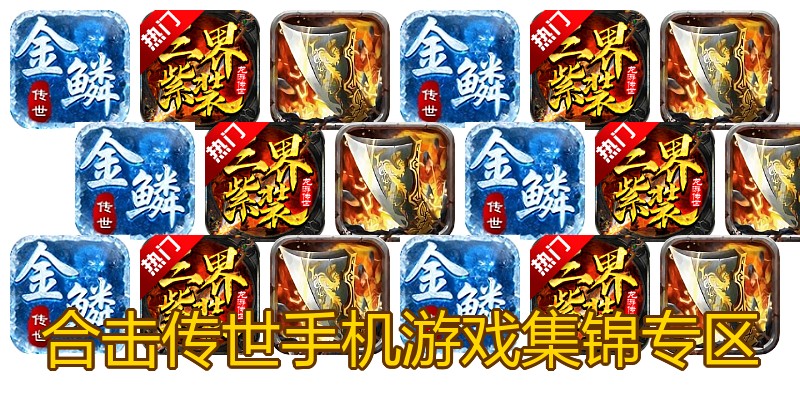 合击传世手机游戏集锦专区