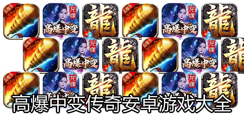 高爆中变传奇安卓游戏大全