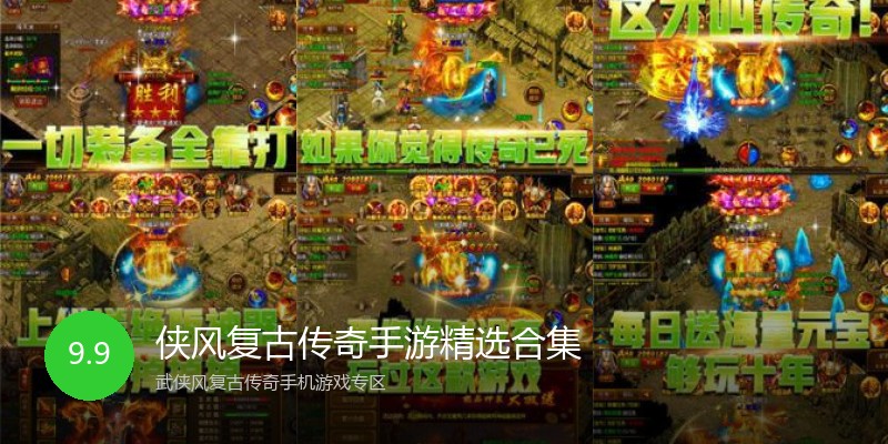 侠风复古传奇手游精选合集