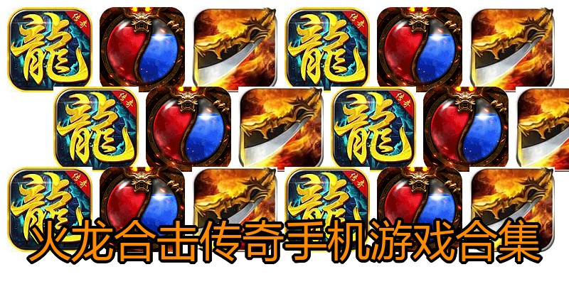 火龙合击传奇手机游戏合集