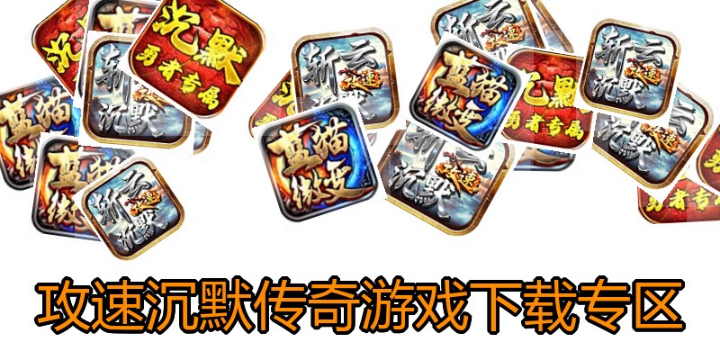 攻速沉默传奇游戏下载专区