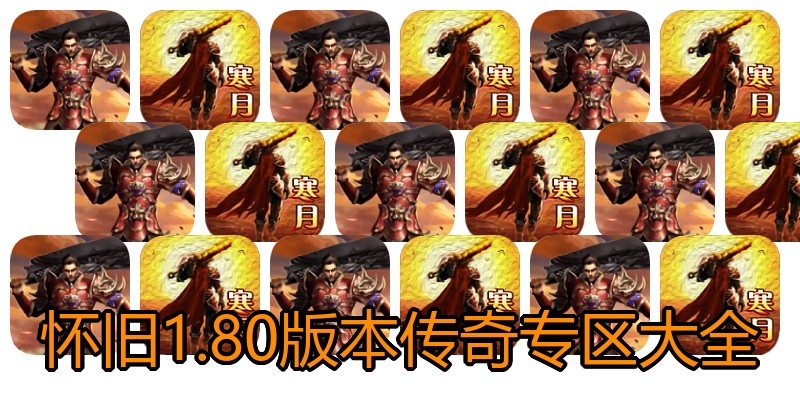怀旧1.80版本传奇专区大全