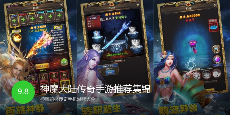 神魔大陆传奇手游推荐集锦
