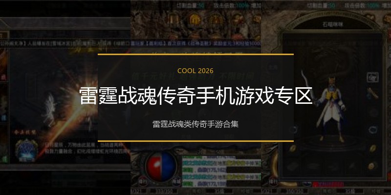 雷霆战魂传奇手机游戏专区
