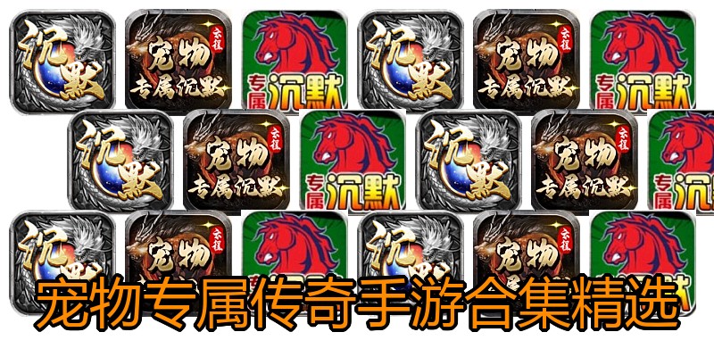 宠物专属传奇手游合集精选