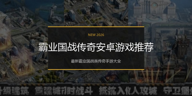 霸业国战传奇安卓游戏推荐