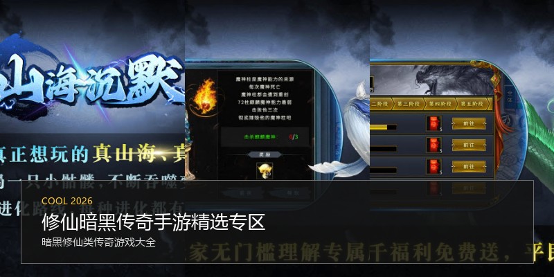 修仙暗黑传奇手游精选专区