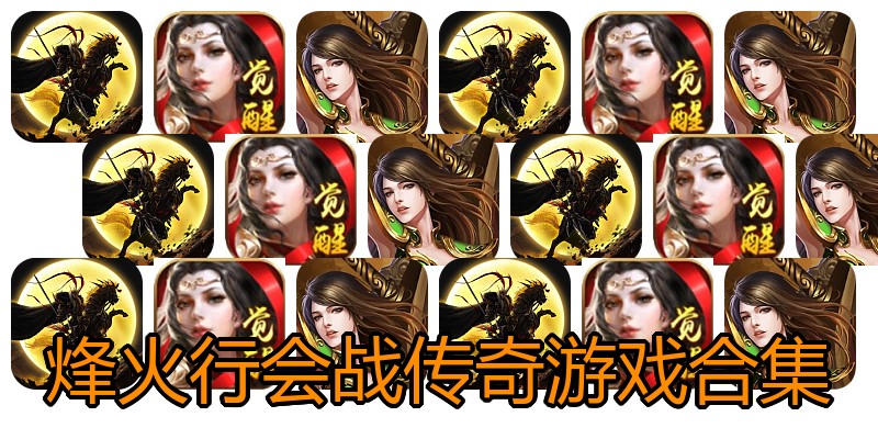 烽火行会战传奇游戏合集
