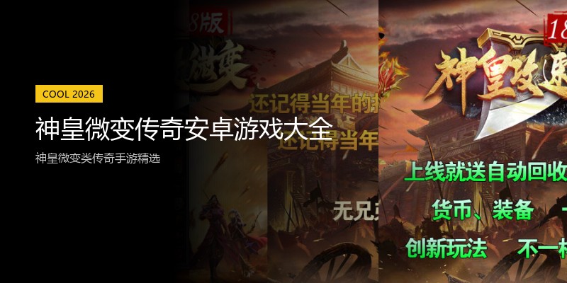 神皇微变传奇安卓游戏大全