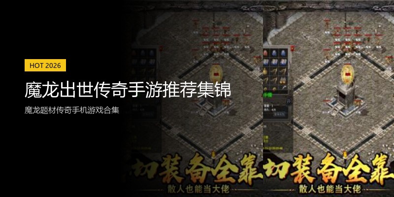 魔龙出世传奇手游推荐集锦