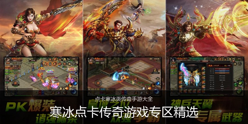 寒冰点卡传奇游戏专区精选
