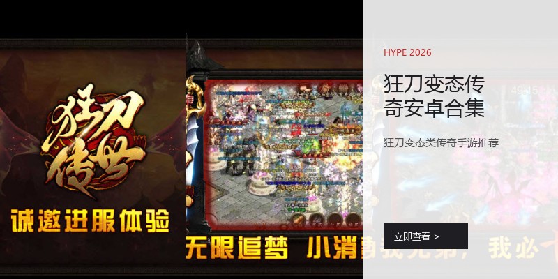 狂刀变态传奇安卓合集