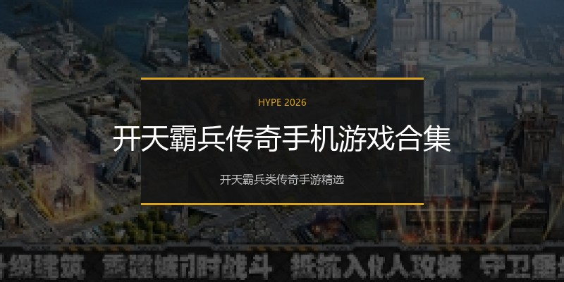 开天霸兵传奇手机游戏合集