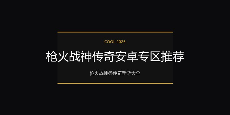 枪火战神传奇安卓专区推荐