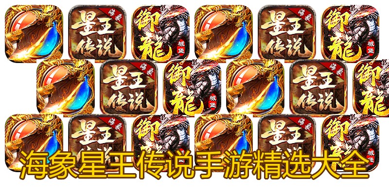 海象星王传说手游精选大全