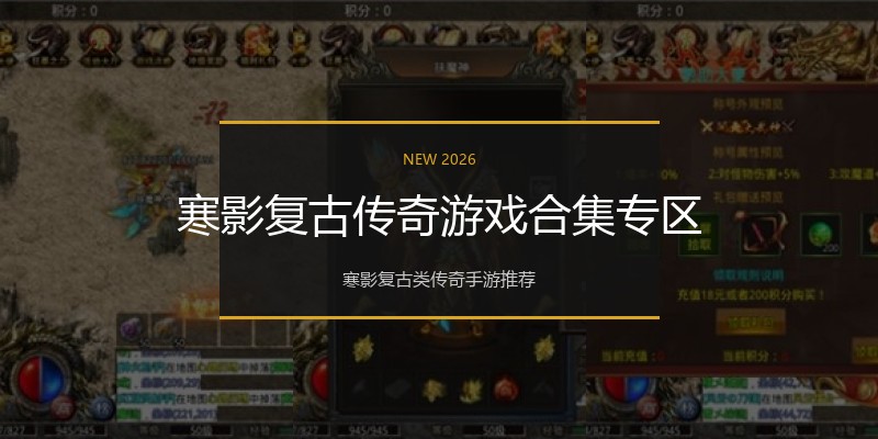 寒影复古传奇游戏合集专区