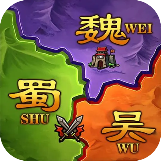攻城三国志游戏