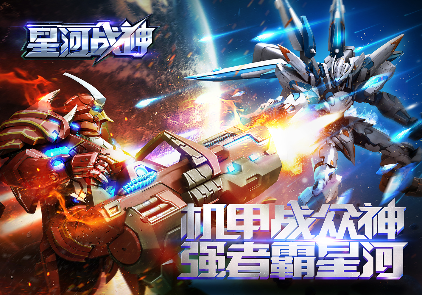 星河战神手游合集