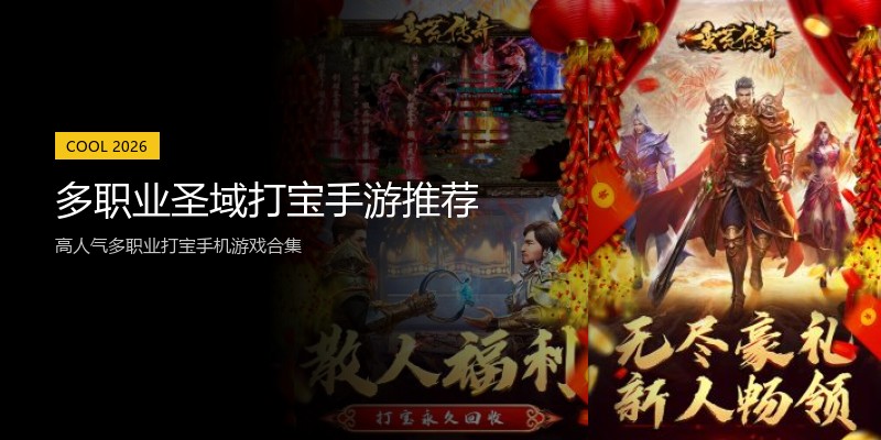 多职业圣域打宝手游推荐