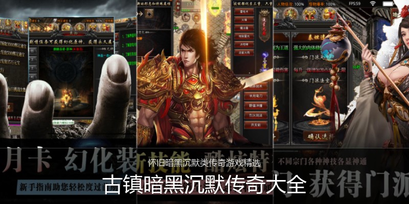 古镇暗黑沉默传奇大全