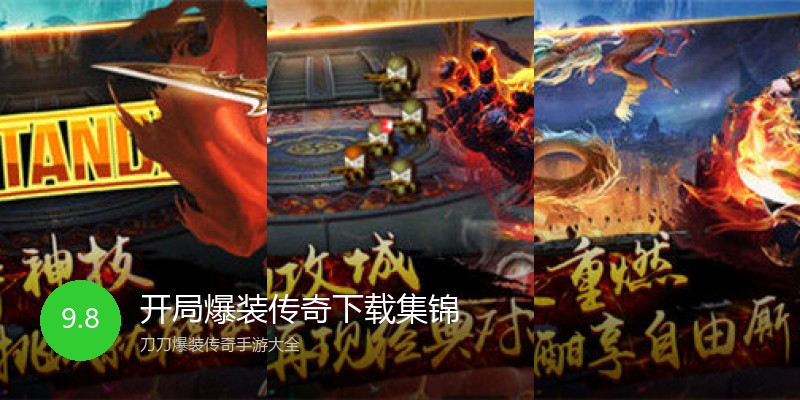 开局爆装传奇下载集锦