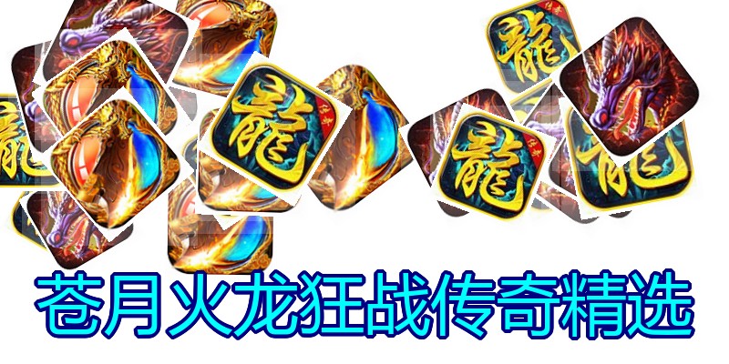 苍月火龙狂战传奇精选