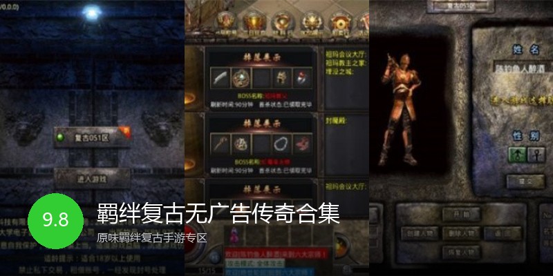 羁绊复古无广告传奇合集