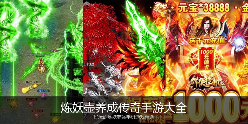 炼妖壶养成传奇手游大全
