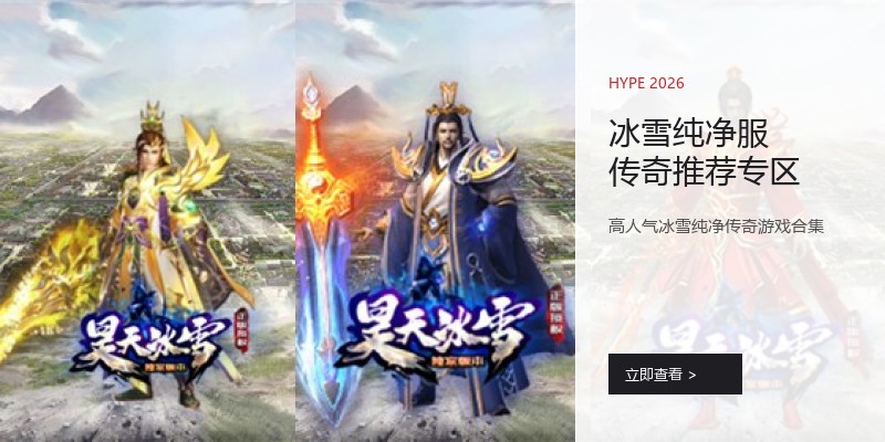 冰雪纯净服传奇推荐专区