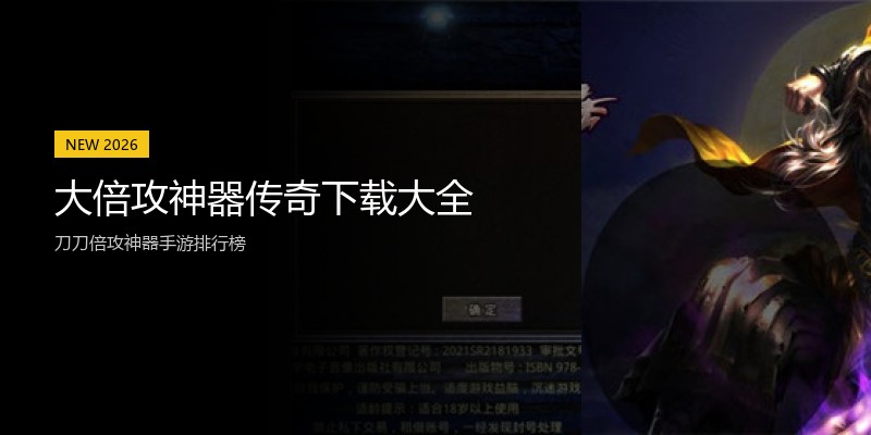 大倍攻神器传奇下载大全
