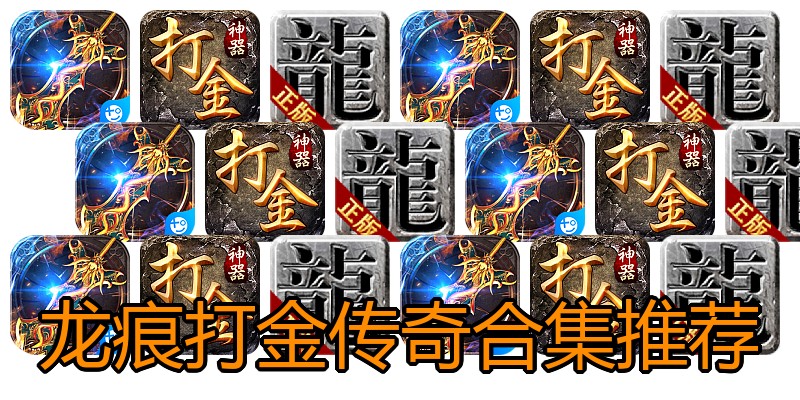 龙痕打金传奇合集推荐