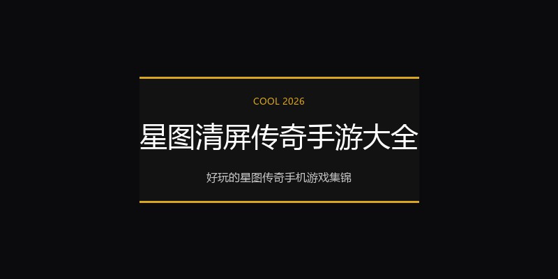 星图清屏传奇手游大全