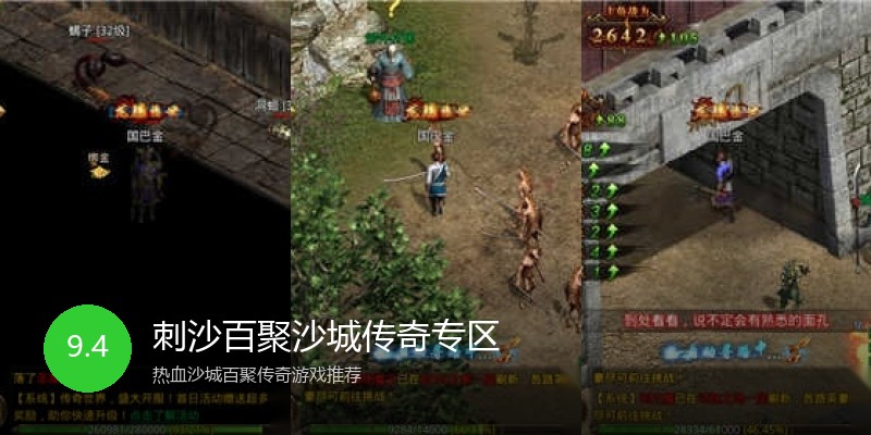 刺沙百聚沙城传奇专区