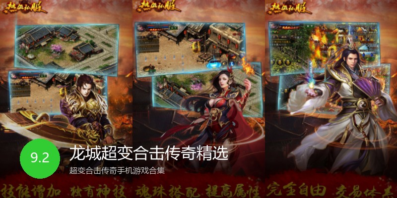 龙城超变合击传奇精选