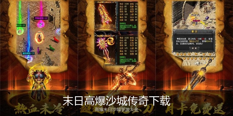 末日高爆沙城传奇下载