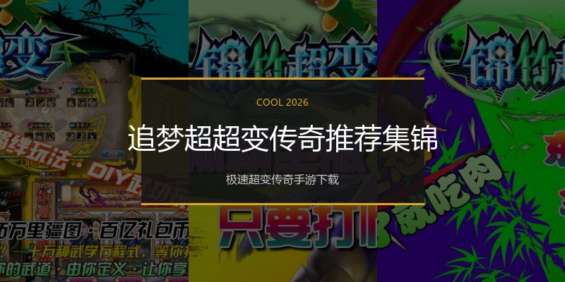 追梦超超变传奇推荐集锦