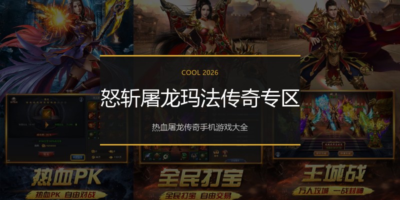 怒斩屠龙玛法传奇专区