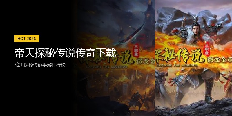 帝天探秘传说传奇下载