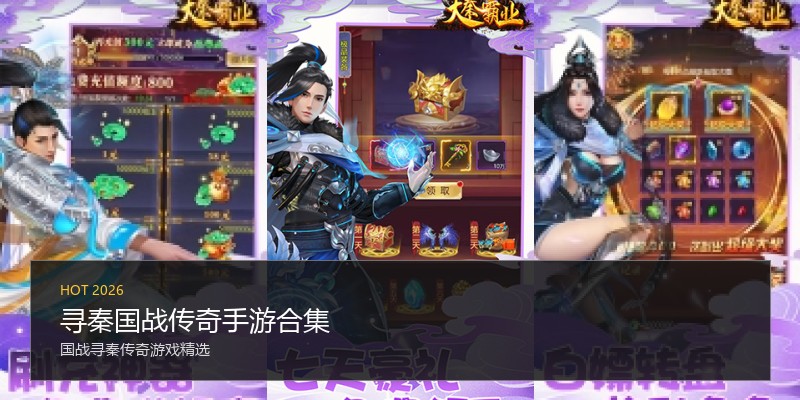 寻秦国战传奇手游合集