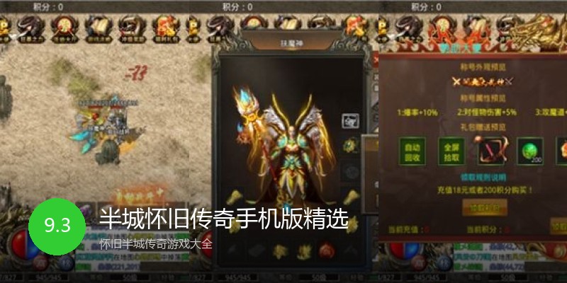 半城怀旧传奇手机版精选