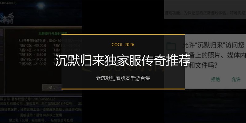 沉默归来独家服传奇推荐