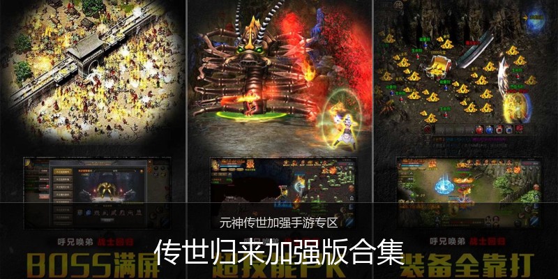 传世归来加强版合集