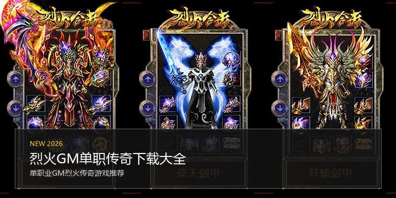 烈火GM单职传奇下载大全